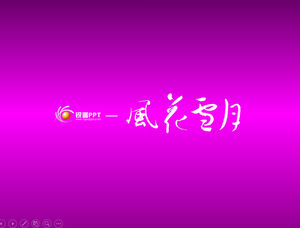 風の花雪月紫貴族風シンプルなアニメーション中秋節pptテンプレート