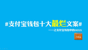 Alipay wallet การเขียนคำโฆษณาที่แย่ที่สุดสิบอันดับแรก - เทมเพลต ppt ของ Tucao Alipay