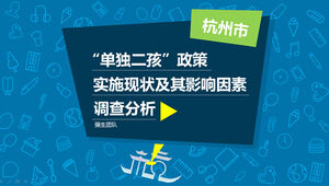 Plantilla ppt de informe de investigación sobre la implementación de la política de "un solo hijo de dos hijos" de Hangzhou