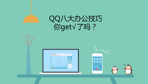 High imitation Tencent website qq new function introduction ppt template*