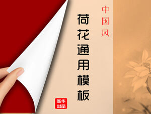 Flip book creative Chinese style lotus universal ppt template
