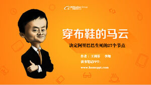 "Ma Yun usando zapatos de tela" determina la vida y la muerte de Alibaba 27 nodos leyendo la plantilla ppt de notas