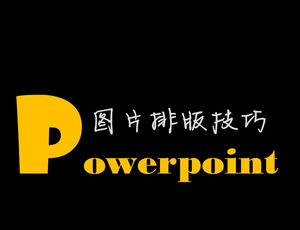 PowerPoint 그림 레이아웃 기술 - ppt 디자인 튜토리얼 템플릿