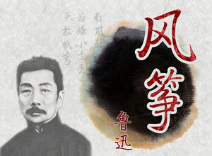 Писатель Лу Синь - шаблон п.п. серии в китайском стиле