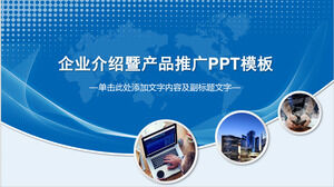 企业介绍（一）PPT模板