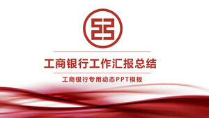 เทมเพลต PPT รายงานการทำงานของธนาคารอุตสาหกรรมและการพาณิชย์ของจีน