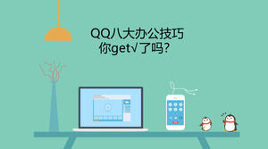 QQ eight office skills introduction PPT