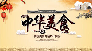 古典的なスタイルの「中国の食文化」PPTテンプレート