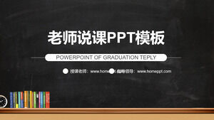 简单的黑板背景教学PPT课件模板