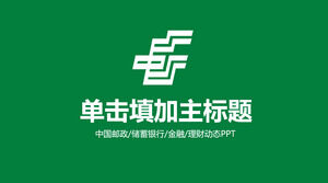 綠色中國郵政工作報告PPT模板
