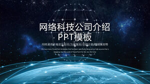 Network technology company introduction PPT template with cool starry sky background