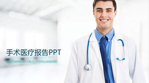 医院医生手术医疗报告PPT模板