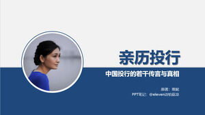 중국 투자 은행의 소문과 진실에 대한 투자 은행 PPT 경험