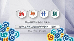 Șablon PPT de plan de lucru Xiangyun Micro 3D de Anul Nou