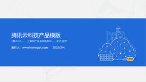 สีฟ้ารัดกุม Tencent แนะนำผลิตภัณฑ์คอมพิวเตอร์เมฆโปรโมชั่นดาวน์โหลด PPT