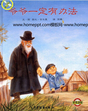 「おじいちゃんは道を歩む必要があります」絵本の物語PPT