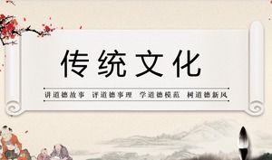 中国传统文化ppt免费