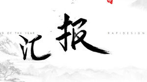 Atmospheric brush writing classical Chinese wind work report ppt template