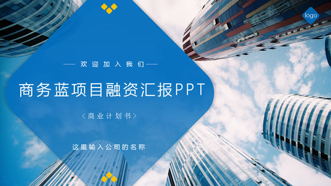 商业建筑项目融资报告PPT模板