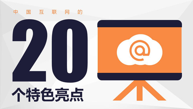 Çin'in internet 20 PPT özellikleri