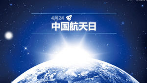 中国航天日 - 空间科学和技术科研报告封面PPT模板