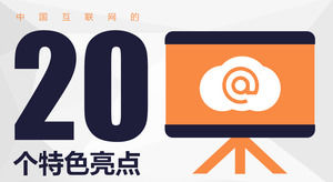 China 's 20 special highlights of the Internet ppt template
