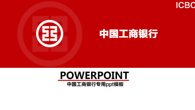 중국 보고서 요약 PPT 템플릿의 상업 은행