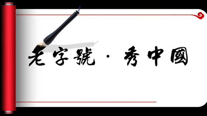 Dynamic calligraphy calligraphy scroll PPT template