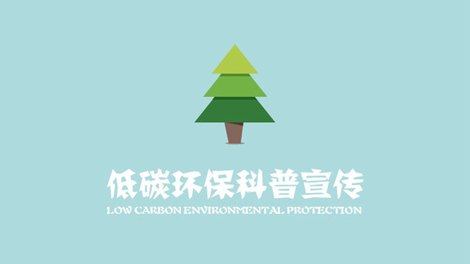 pendidikan lingkungan dan promosi PPT animasi rendah karbon