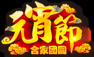 Hot Lantern Festival - Lantern Festival related festive high-definition png picture material