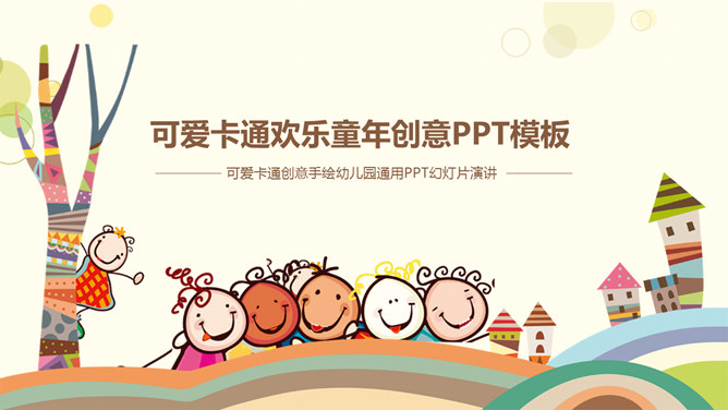 Lessons cute cartoon children's education PPT template