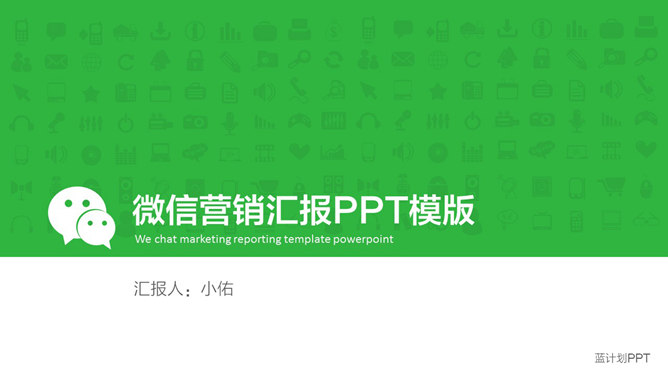 营销报告微信公众号PPT模板