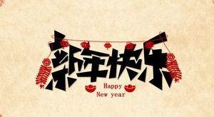 剪纸元素的传统中国风的新年祝福PPT模板