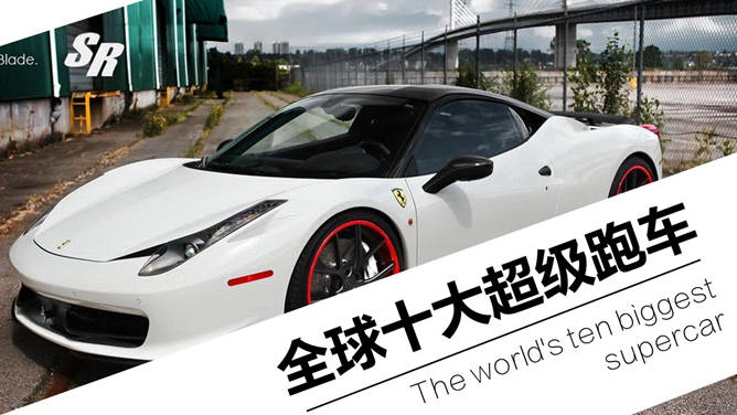 PPTは、世界のトップ10のスーパースポーツカーを導入しました