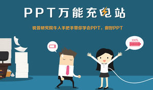 PPT محطة الشحن العالمي - PPT تعلم بالطبع مقدمة صورة الدعاية قالب الكرتون باور بوينت