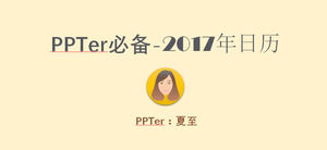 PPTerは、カレンダーのPPTテンプレートの2017のフルバージョンを必要と
