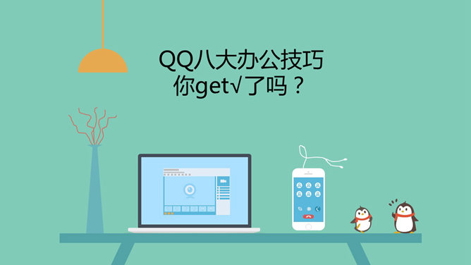 QQ Opt abilități de birou de prezentare PPT