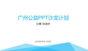 Share of the progress - Guangzhou public PPT salon program activities template