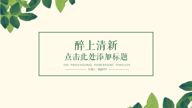 간단한 우아하고 신선한 녹색 PPT 템플릿 잎