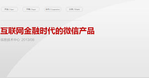 อินเทอร์เน็ตไทม์ทางการเงิน WeChat การดำเนินงานสินค้าแม่แบบรายงาน PPT
