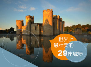 世界上最宏偉的城堡29插圖說明PPT模板