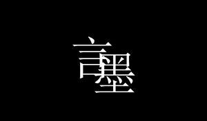 كلمات الحبر - قطرة من حبر الصين الرياح فيلم باور بوينت الديناميكي