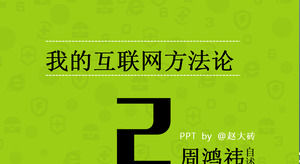 周Hongyiのreadme  - 私のインターネットの方法論「PPTの読書ノート